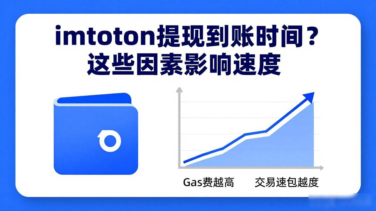 imtoken提现到账时间？这些因素影响速度