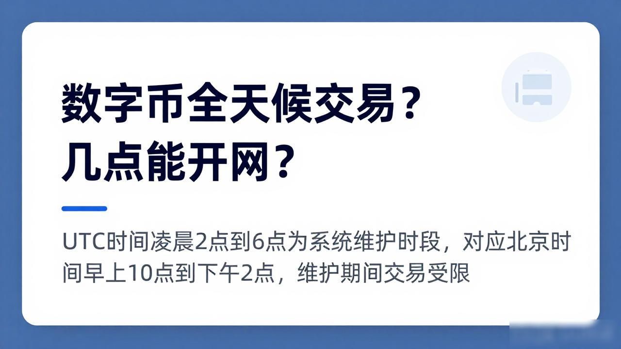 数字货币几点开网_加密货币24小时交易规则_数字货币交易时间