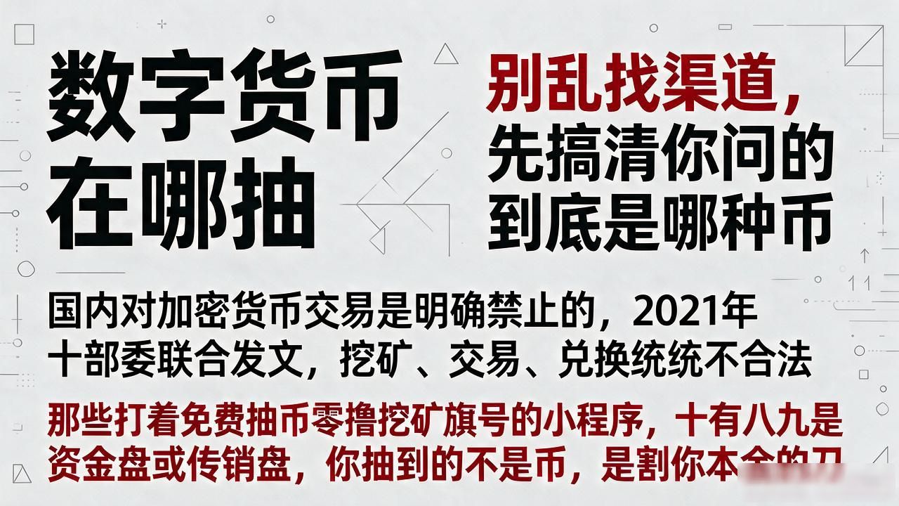 "数字货币在哪抽"？别乱找渠道，先搞清你问的到底是哪种币