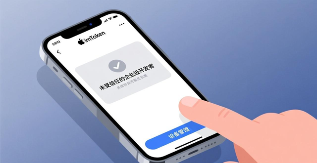 苹果手机怎么下载imToken？官方安装教程与信任设置方法