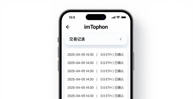imToken钱包APP交易记录查看教程：三步找到每笔明细