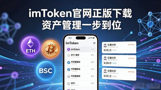 如何通过imToken官网正版下载实现便捷资产管理?_便捷平台_便捷下载好用吗