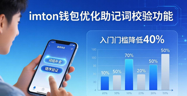 imToken重视用户反馈：简化助记词校验，入门门槛降低40%