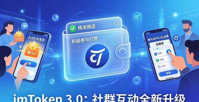 群官方网站_如何通过imToken官网下载3.0版本提升社群用户的互动性？_群群官网app下载