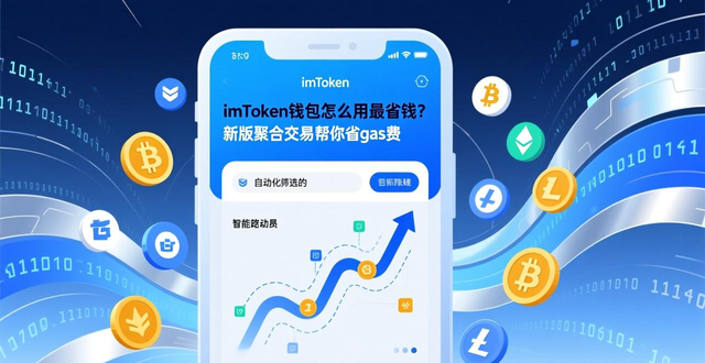 imToken钱包怎么用最省钱？新版聚合交易帮你省gas费