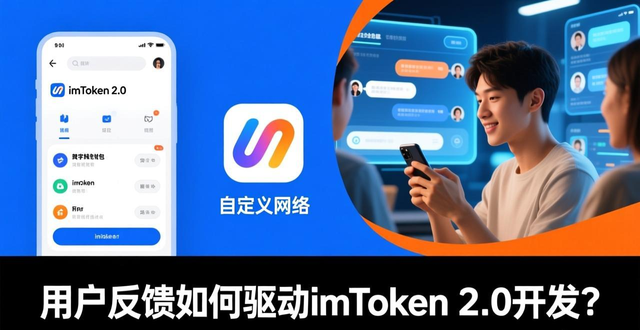 用户反馈如何驱动imToken 2.0开发？真实互动案例解析