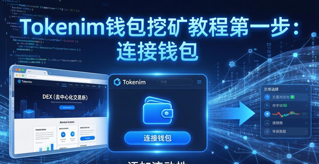 Tokenim钱包下载挖矿教程：三步参与流动性挖矿，获取被动收入