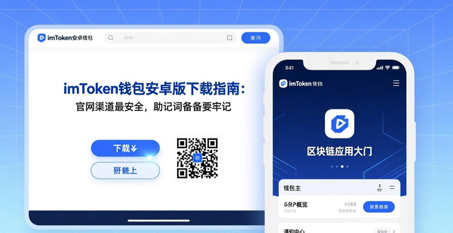 imtoken钱包安卓版下载指南：官网渠道最安全，助记词备份要牢记