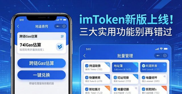 imToken新版上线！三大实用功能别再错过