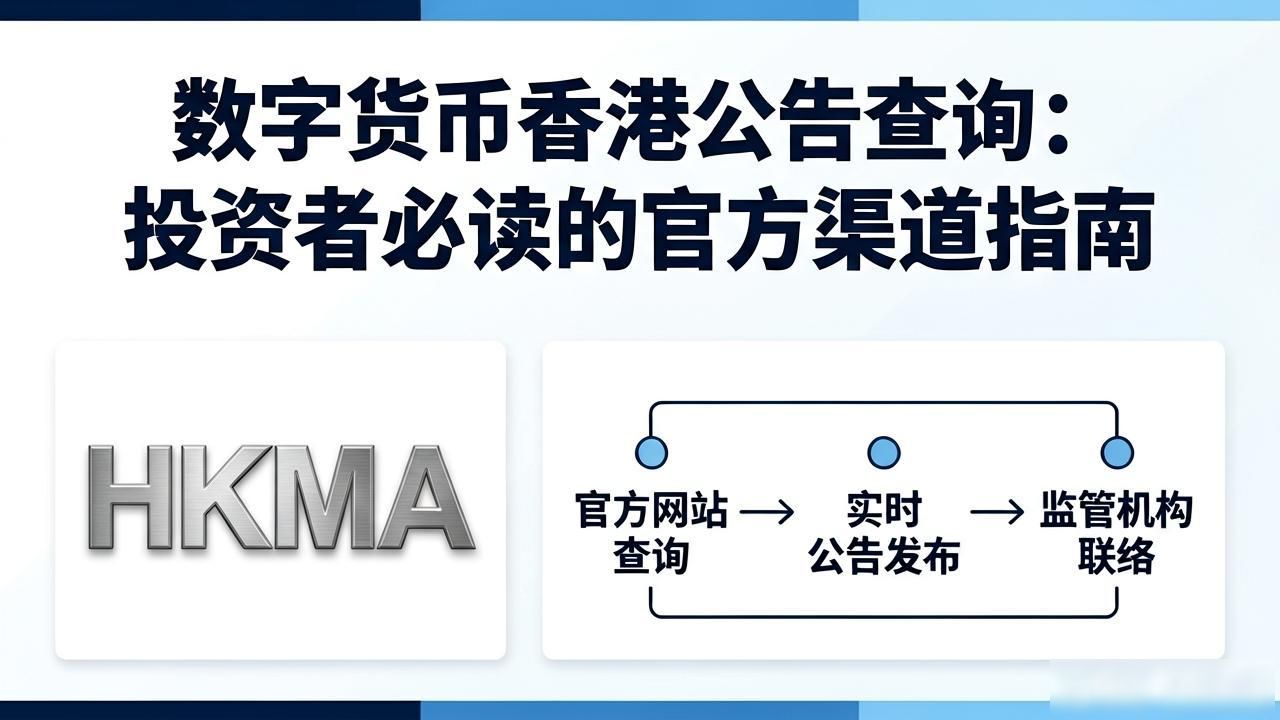 数字货币香港公告查询：投资者必读的官方渠道指南
