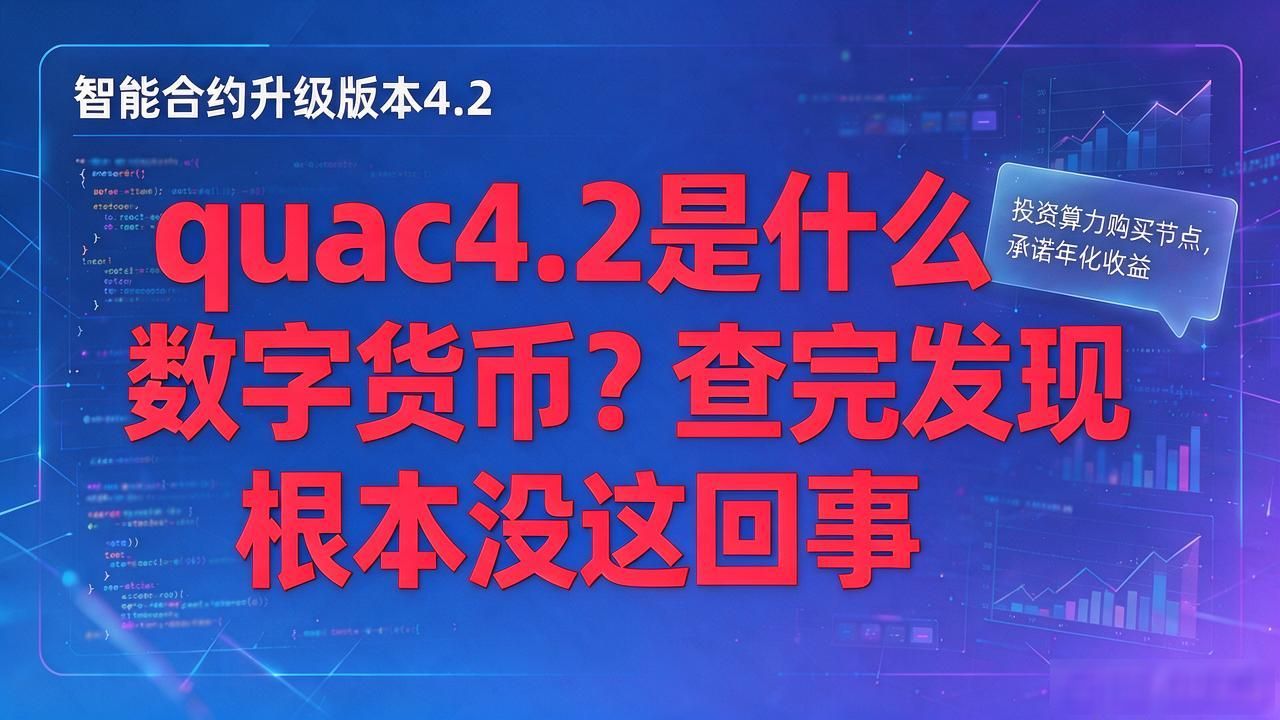 quac4.2是什么数字货币_quac4.2是什么数字货币_quac4.2币是否存在