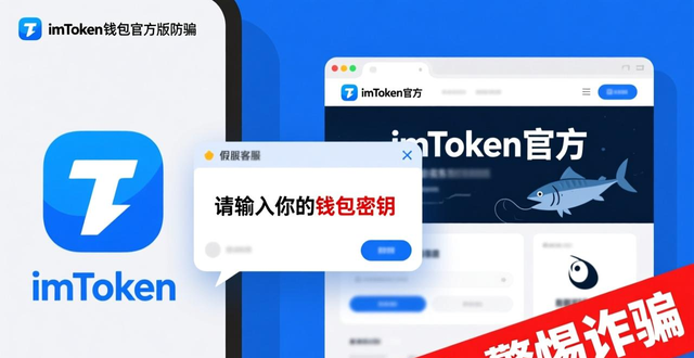 imToken钱包官方版防骗指南 学习识别假客服钓鱼网站