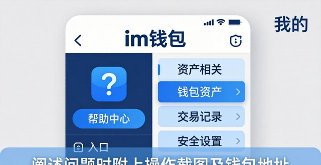 im钱包下载后怎么找客服？新手避坑+问题处理技巧