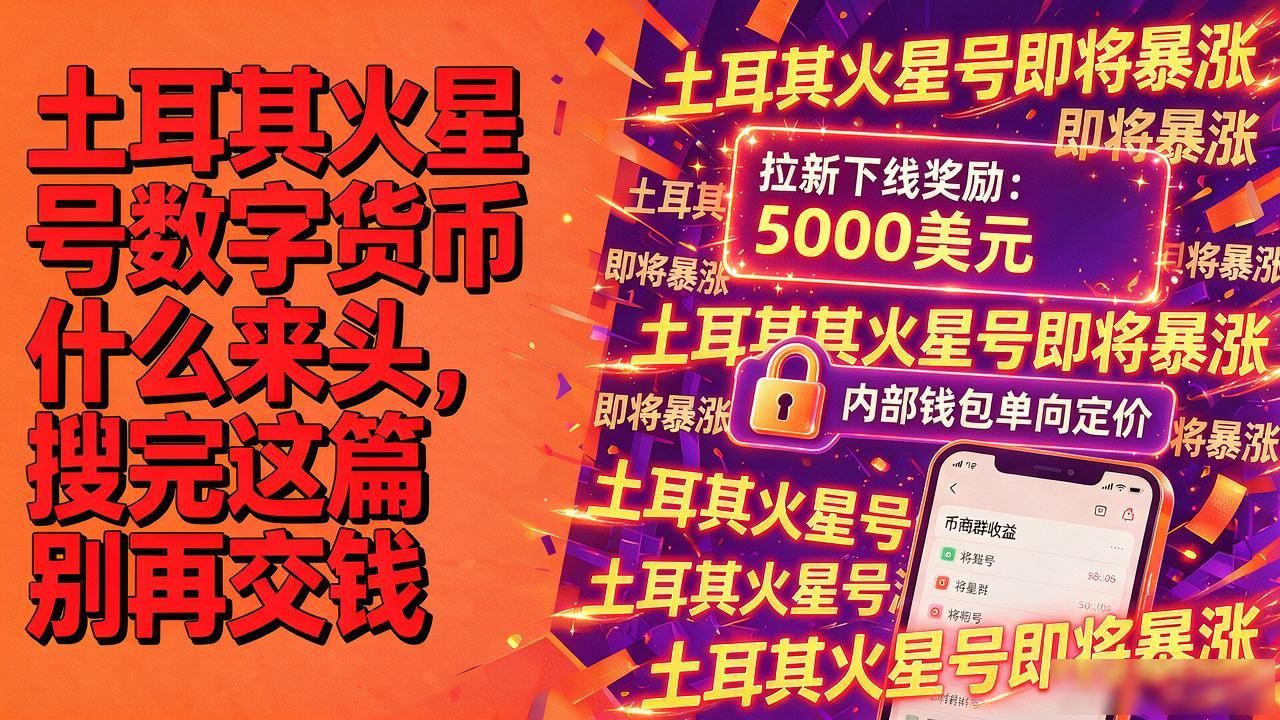 土耳其火星号数字货币骗局_土耳其火星号数字货币_火星链技术白皮书真伪