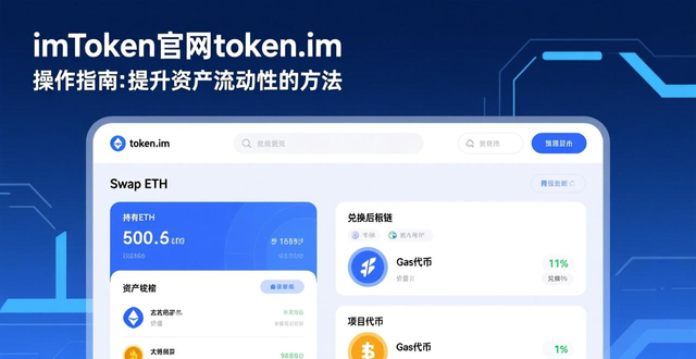 imToken官网token.im 操作指南:提升资产流动性的方法