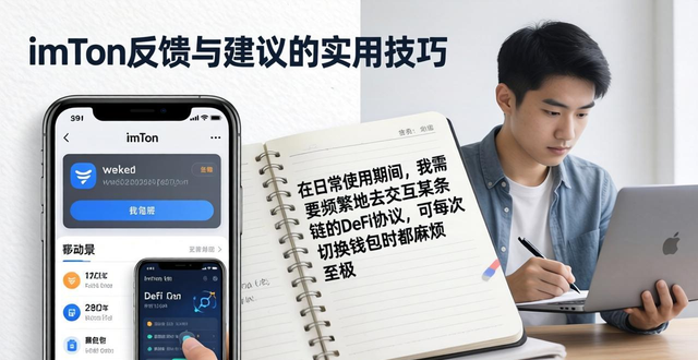如何在imToken通用版中进行反馈与建议？_如何在imToken通用版中进行反馈与建议？_如何在imToken通用版中进行反馈与建议？