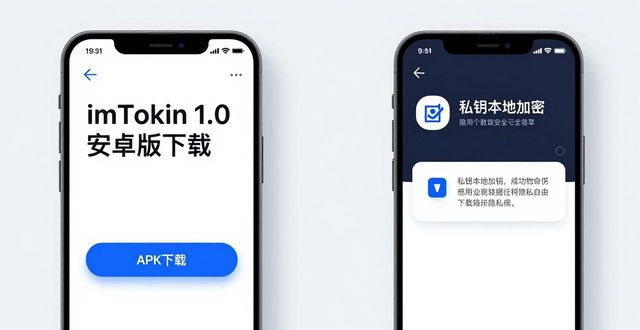 imToken 1.0安卓版：下载攻略与市场策略