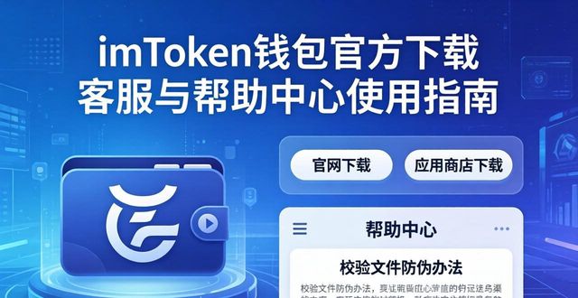 钱包app官方下载_imToken钱包官方app下载的客户支持与帮助中心_钱包app官网