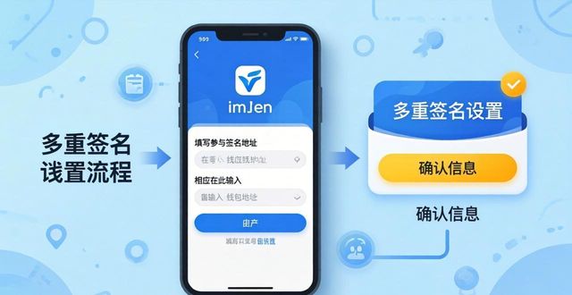 imtoken签名_android钱包_如何在imToken钱包安卓版中设置多重签名