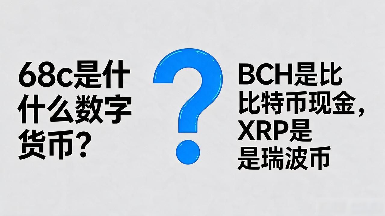 68c是什么数字货币_68c是什么数字货币_币圈代币缩写规则