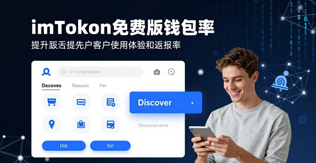 如何通过imToken免费版提升客户的返回率？用好3个功能让客户天天打开钱包