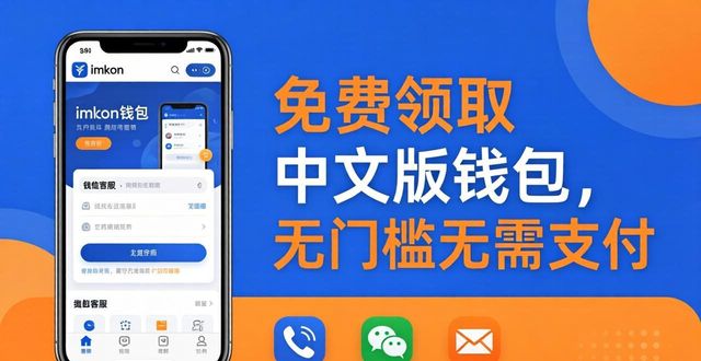 imToken钱包免费领中文版，手机就能装