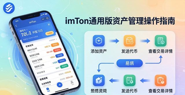 imToken通用版资产管理操作指南，一看就会用