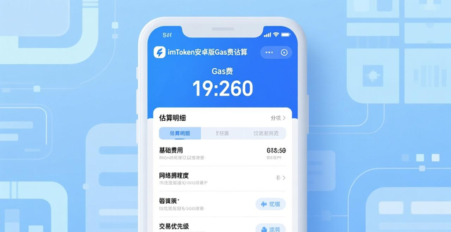 imToken安卓版Gas费支付方式_imToken安卓版费用逻辑_如何在imToken安卓版app下载上处理费用问题？