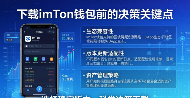 下载imToken钱包前，这3个决策关键点别忽略