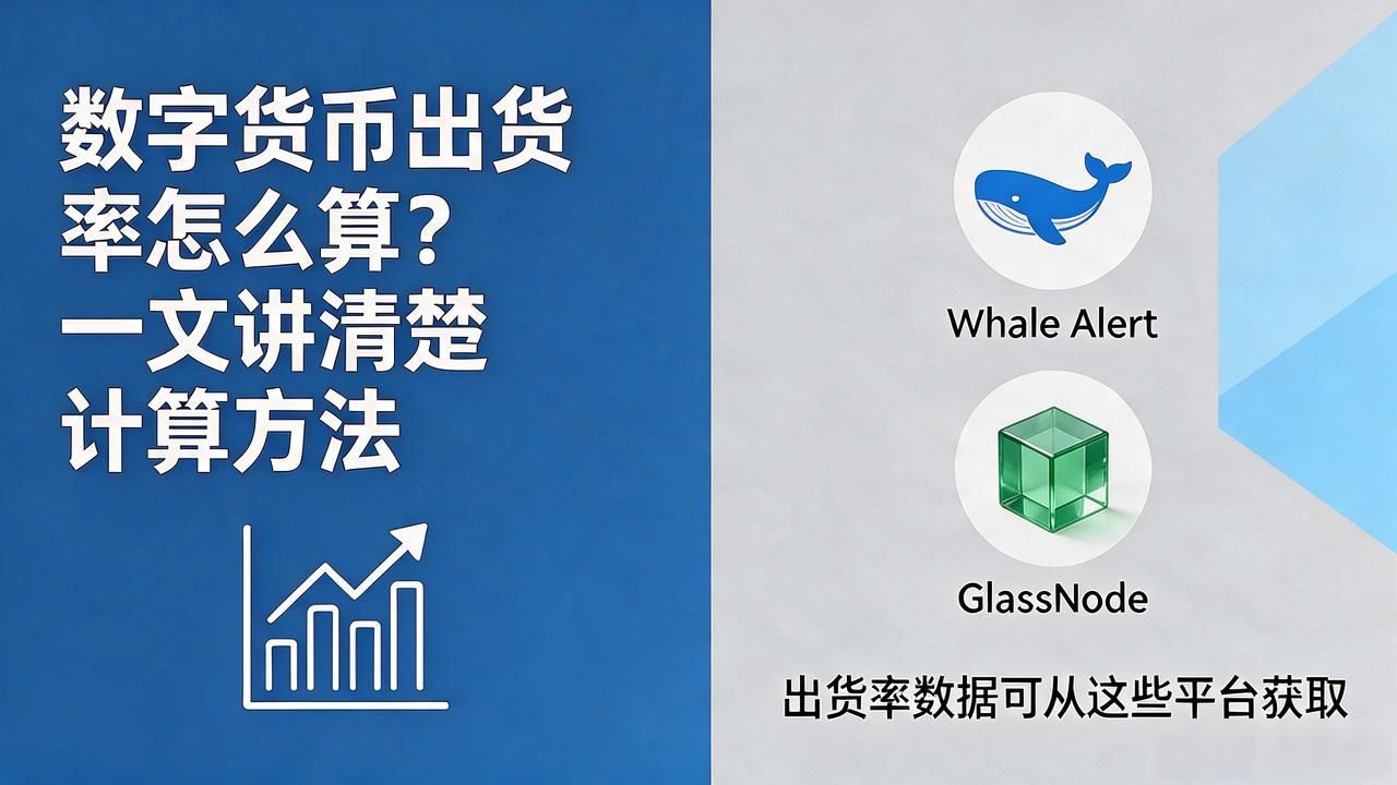 数字货币出货率怎么算_数字货币出货率的核心逻辑与计算方法_新手如何理解数字货币出货率指标