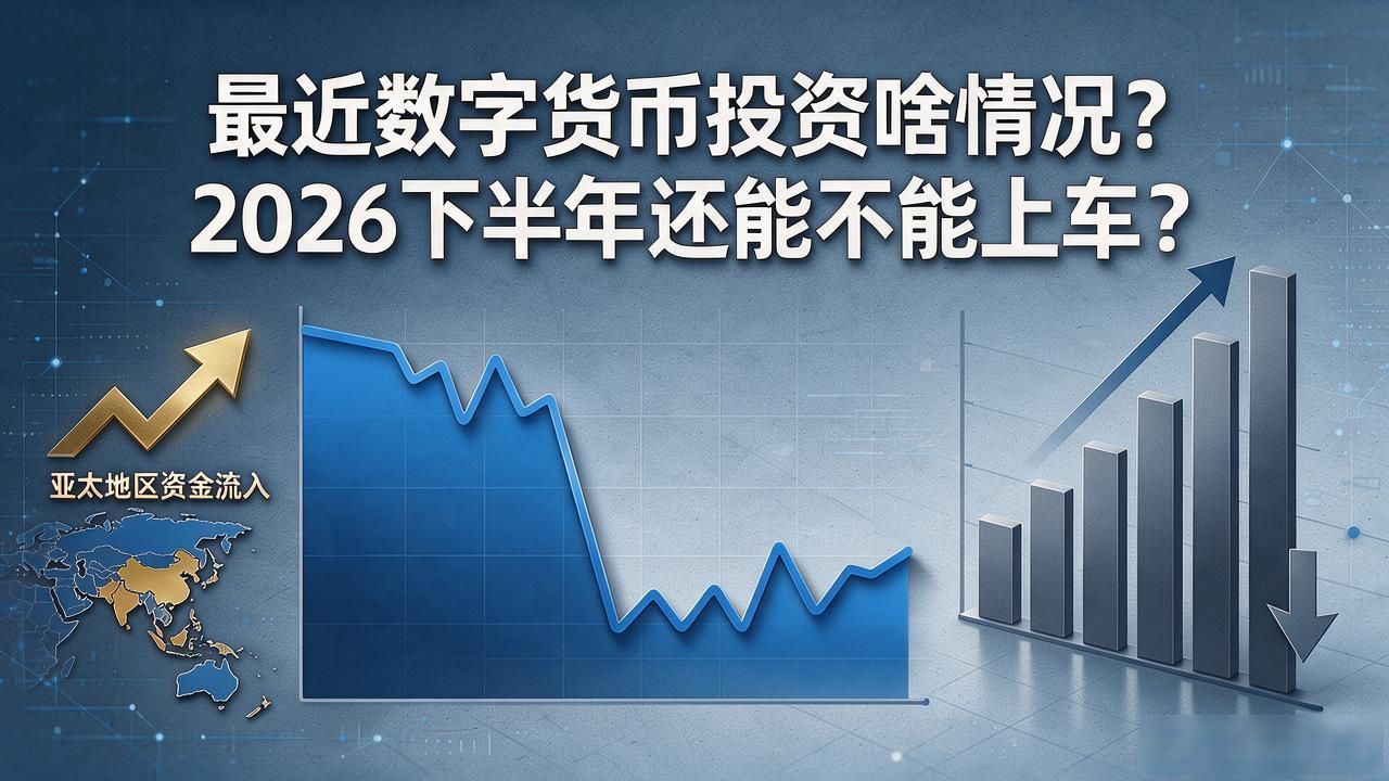 最近数字货币投资啥情况？2026下半年还能不能上车