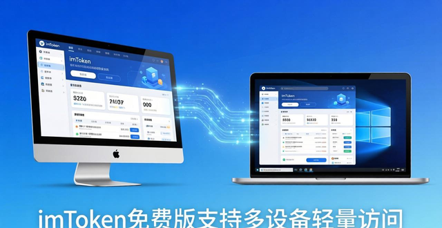 imToken免费版支持哪些手机和电脑？使用环境全解析