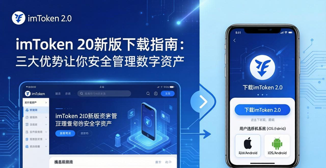 imToken 2.0新版下载指南：三大优势让你安全管理数字资产