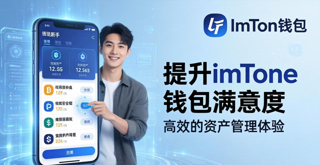 提升imToken钱包满意度的三个关键点