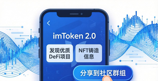 钱包平台_如何通过imToken 2.0钱包安卓版构建社区投资网络?_搭建钱包