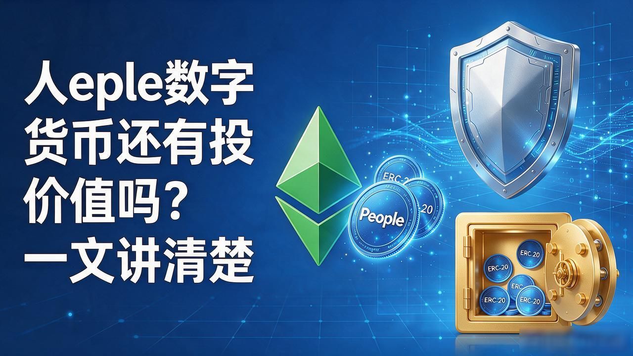 People数字货币投资价值分析_People代币经济模型风险_people数字货币有价值吧