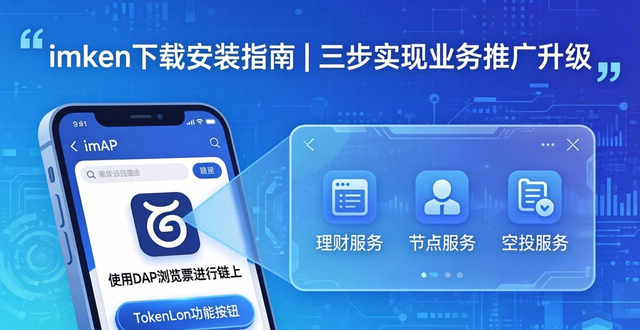imToken下载安装指南 | 三步实现业务推广升级
