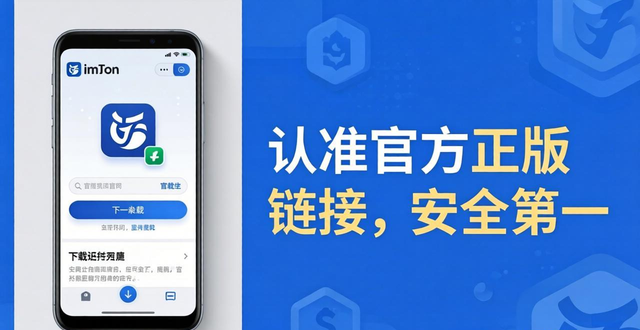 imToken下载指南：认准官方正版链接，安全第一