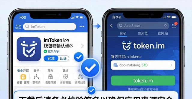 安全下载imToken钱包：三步识别虚假链接防被骗
