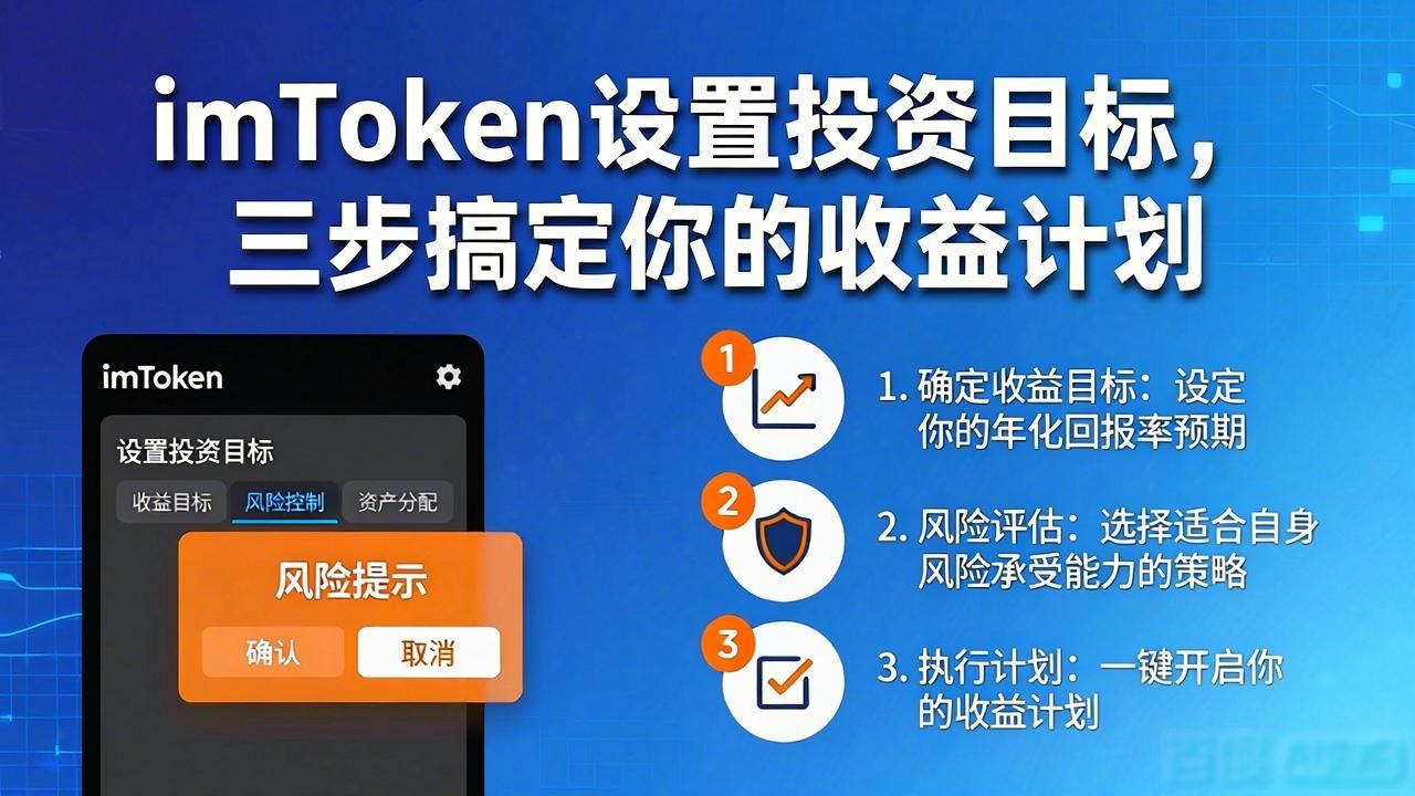 如何在imToken通用版中设置投资目标？_如何在imToken通用版中设置投资目标？_如何在imToken通用版中设置投资目标？