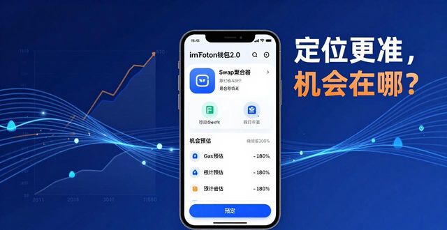 imToken钱包2.0：定位更准，机会在哪？