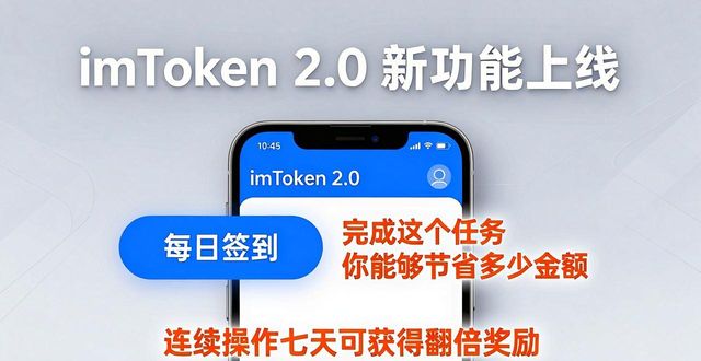 imToken 2.0 新功能上线，怎样让用户愿意多玩？