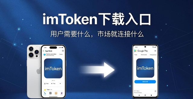 imToken下载入口 用户需要什么，市场就连接什么